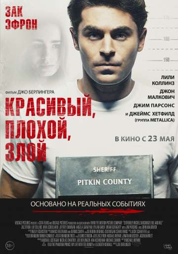 Красивый, плохой, злой / Extremely Wicked, Shockingly Evil and Vile (2019) Красивый, плохой, злой / Extremely Wicked, Shockingly Evil and Vile (2019)