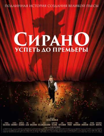 Сирано. Успеть до премьеры / Edmond (2018) Сирано. Успеть до премьеры / Edmond (2018)