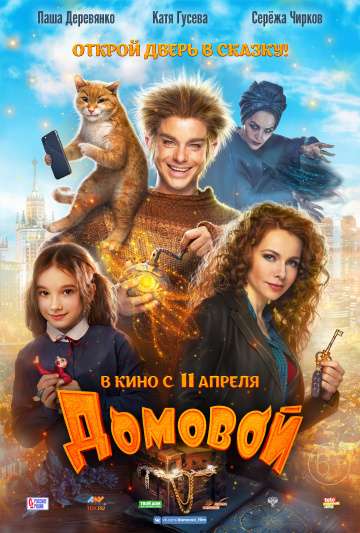Домовой (2019) Домовой (2019)