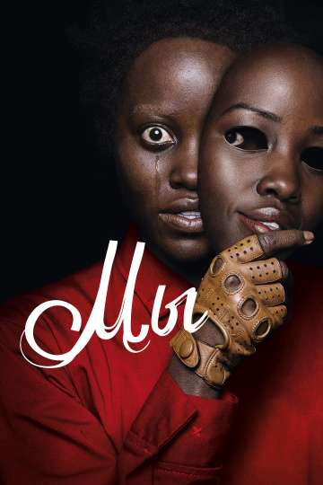 Мы / Us (2019) Мы / Us (2019)