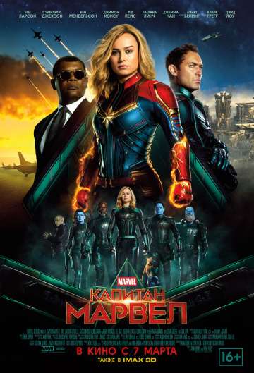 Капитан Марвел / Captain Marvel (2019) Капитан Марвел / Captain Marvel (2019)