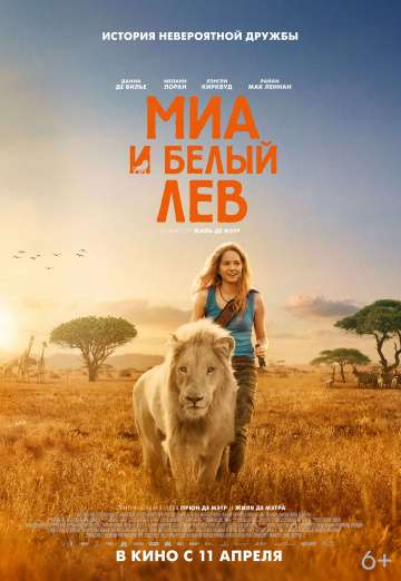 Миа и белый лев / Mia et le lion blanc (2018) Миа и белый лев / Mia et le lion blanc (2018)