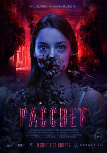 Рассвет (2019) Рассвет (2019)