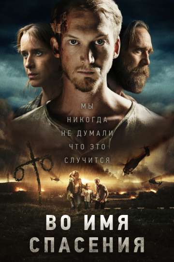 Во имя спасения / Den blomstertid nu kommer (2018) Во имя спасения / Den blomstertid nu kommer (2018)