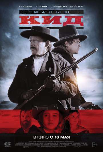 Малыш Кид / The Kid (2019) Малыш Кид / The Kid (2019)