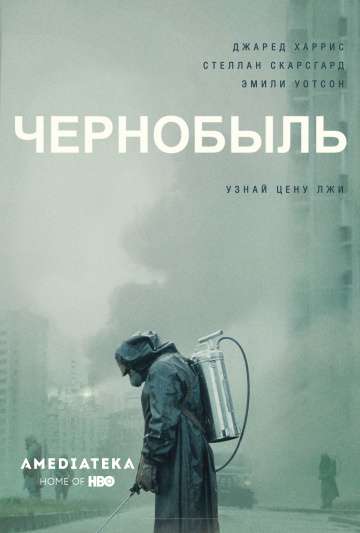 Чернобыль / Chernobyl (2019) Чернобыль / Chernobyl (2019)
