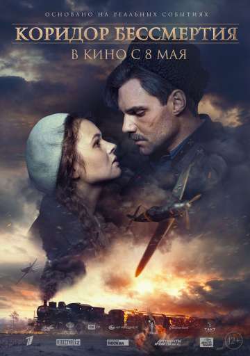 Коридор бессмертия (2019) Коридор бессмертия (2019)