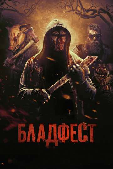 Бладфест / Blood Fest (2018) Бладфест / Blood Fest (2018)