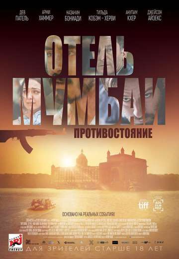 Отель Мумбаи: Противостояние / Hotel Mumbai (2018) Отель Мумбаи: Противостояние / Hotel Mumbai (2018)