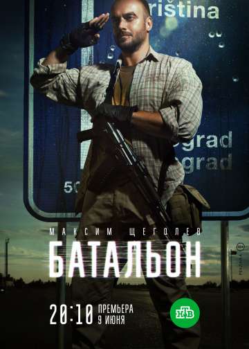 Батальон (2018) Батальон (2018)