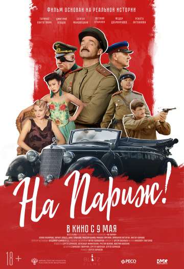 На Париж (2018) На Париж (2018)