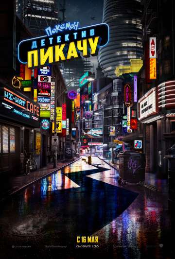 Покемон. Детектив Пикачу / Pokémon Detective Pikachu (2019) Покемон. Детектив Пикачу / Pokémon Detective Pikachu (2019)