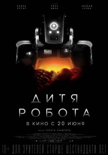 Дитя робота / I Am Mother (2019) Дитя робота / I Am Mother (2019)