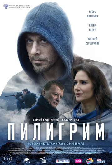 Пилигрим (2018) Пилигрим (2018)