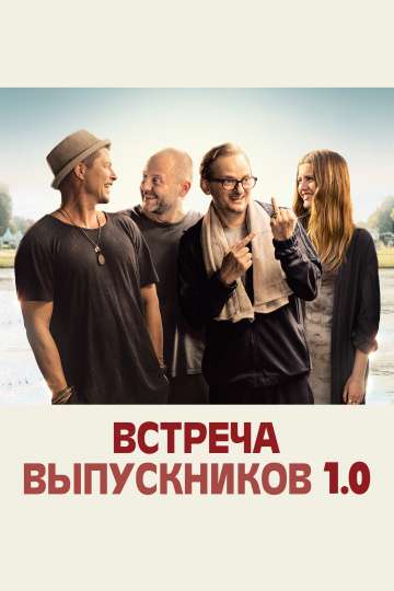 Встреча выпускников 1.0 / Klassentreffen 1.0 (2018) Встреча выпускников 1.0 / Klassentreffen 1.0 (2018)