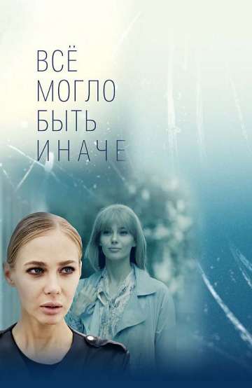 Всё могло быть иначе (2019) Всё могло быть иначе (2019)