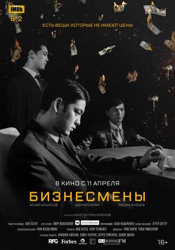 Бизнесмены (2018) Бизнесмены (2018)