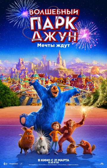 Волшебный парк Джун / Wonder Park (2019) Волшебный парк Джун / Wonder Park (2019)