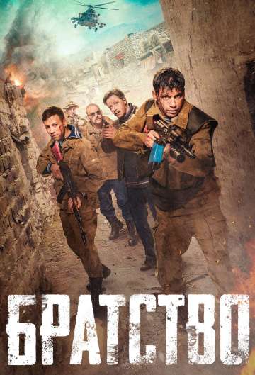 Братство (2019) Братство (2019)