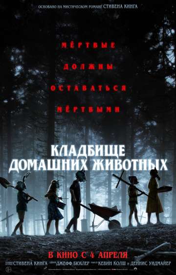 Кладбище домашних животных / Pet Sematary (2019) Кладбище домашних животных / Pet Sematary (2019)