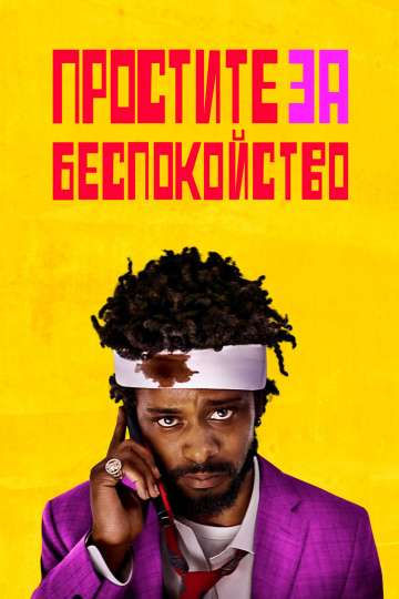 Простите за беспокойство / Sorry to Bother You (2018) Простите за беспокойство / Sorry to Bother You (2018)