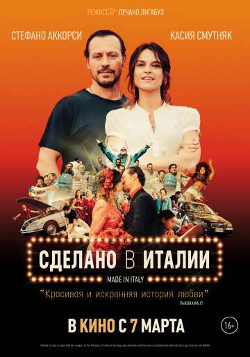 Сделано в Италии / Made in Italy (2018) Сделано в Италии / Made in Italy (2018)