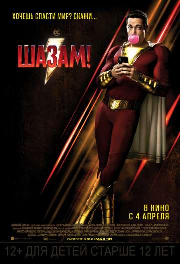 Шазам! / Shazam! (2019) Шазам! / Shazam! (2019)