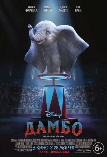 Дамбо / Dumbo (2019) Дамбо / Dumbo (2019)