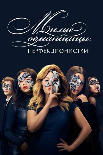 Милые обманщицы: Перфекционистки / Pretty Little Liars: The Perfectionists (2019) Милые обманщицы: Перфекционистки / Pretty Little Liars: The Perfectionists (2019)