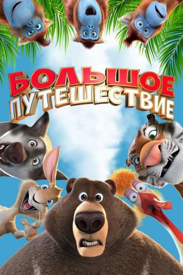 Большое путешествие (2019) Большое путешествие (2019)