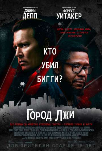 Город лжи / City of Lies (2018) Город лжи / City of Lies (2018)