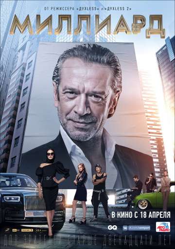 Миллиард (2019) Миллиард (2019)