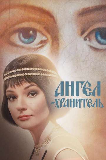 Ангел-хранитель (2018) Ангел-хранитель (2018)