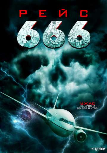 Рейс 666 / Flight 666 (2018) Рейс 666 / Flight 666 (2018)