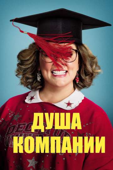 Душа компании / Life of the Party (2018) Душа компании / Life of the Party (2018)