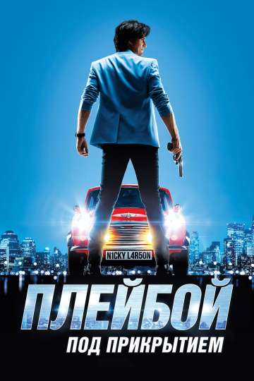 Плейбой под прикрытием / Nicky Larson et le parfum de Cupidon (2018) Плейбой под прикрытием / Nicky Larson et le parfum de Cupidon (2018)