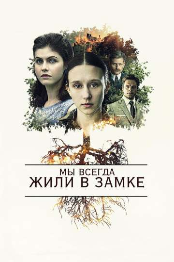 Мы всегда жили в замке / We Have Always Lived in the Castle (2018) Мы всегда жили в замке / We Have Always Lived in the Castle (2018)