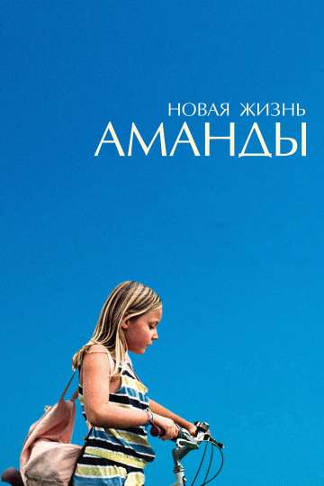 Новая жизнь Аманды / Amanda (2018) Новая жизнь Аманды / Amanda (2018)