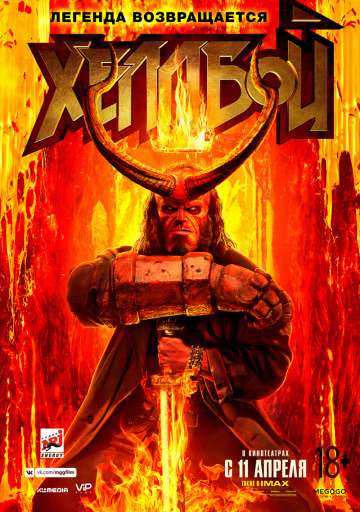 Хеллбой / Hellboy (2019) Хеллбой / Hellboy (2019)