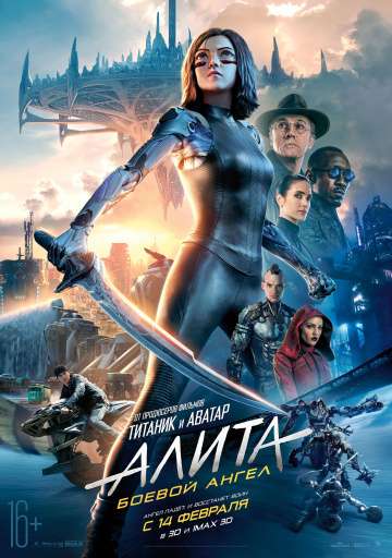 Алита: Боевой ангел / Alita: Battle Angel (2019) Алита: Боевой ангел / Alita: Battle Angel (2019)