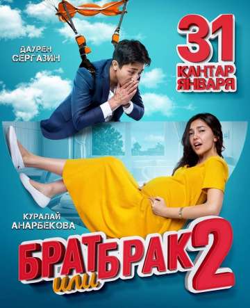 Брат или брак 2 (2018) Брат или брак 2 (2018)