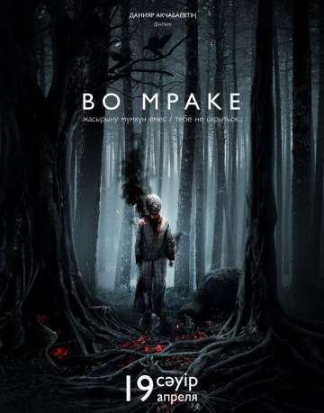 Во мраке / Vo mrake (2018) Во мраке / Vo mrake (2018)