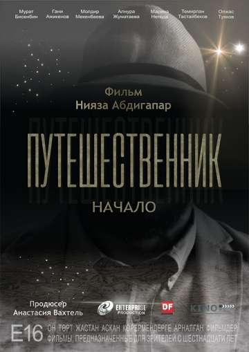 Путешественник. Начало (2018) Путешественник. Начало (2018)