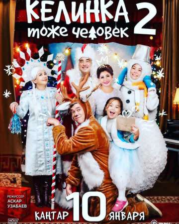 Келинка тоже человек 2 (2018) Келинка тоже человек 2 (2018)