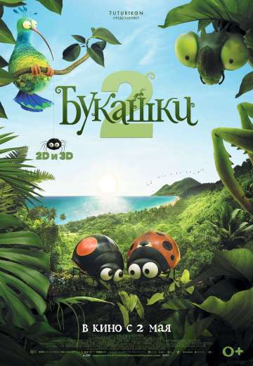 Букашки 2 / Minuscule - Les mandibules du bout du monde (2018) Букашки 2 / Minuscule - Les mandibules du bout du monde (2018)