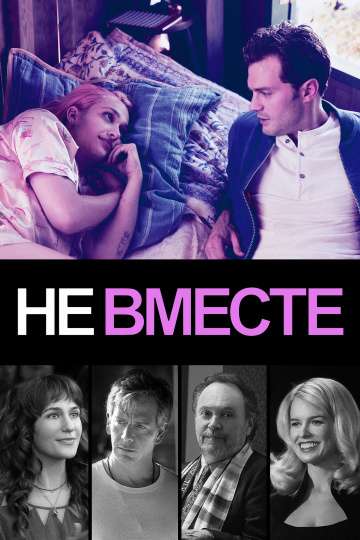 Не вместе / Untogether (2018) Не вместе / Untogether (2018)