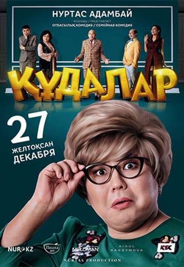 Сваты (2018) Сваты (2018)