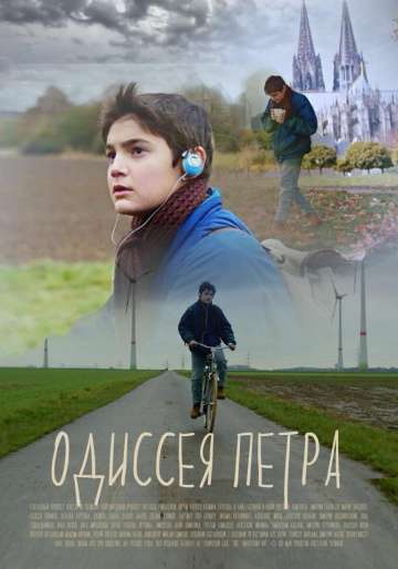 Одиссея Петра (2018) Одиссея Петра (2018)