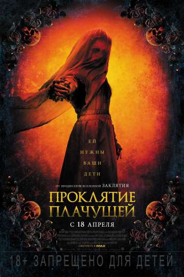 Проклятие плачущей / The Curse of La Llorona (2019) Проклятие плачущей / The Curse of La Llorona (2019)