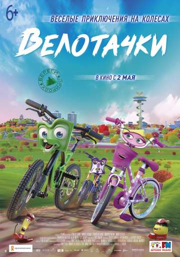 Велотачки / Bikes (2018) Велотачки / Bikes (2018)
